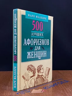 500 лучших афоризмов для женщин