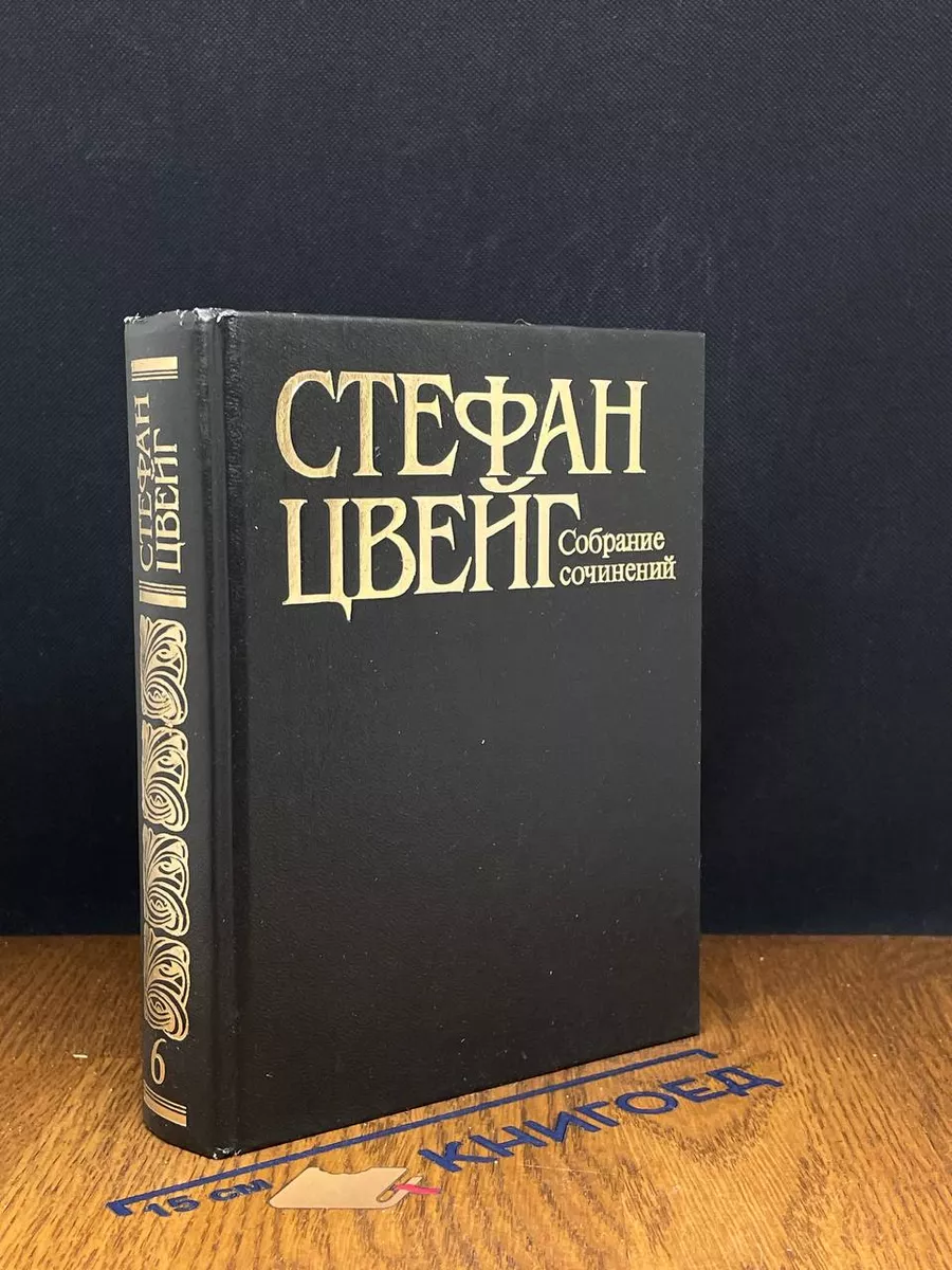 Стефан Цвейг. Собрание сочинений в 10 томах. Том 6