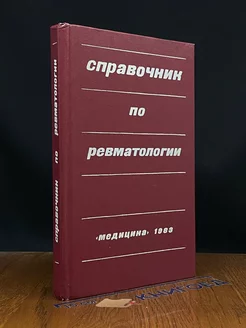 Справочник по ревматологии