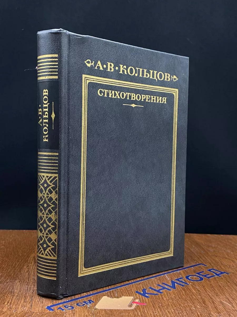 А. В. Кольцов. Стихотворения