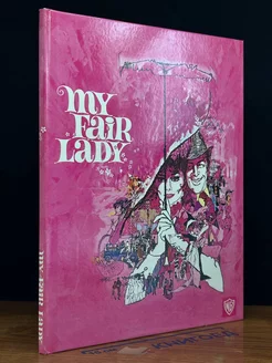 My fair lady