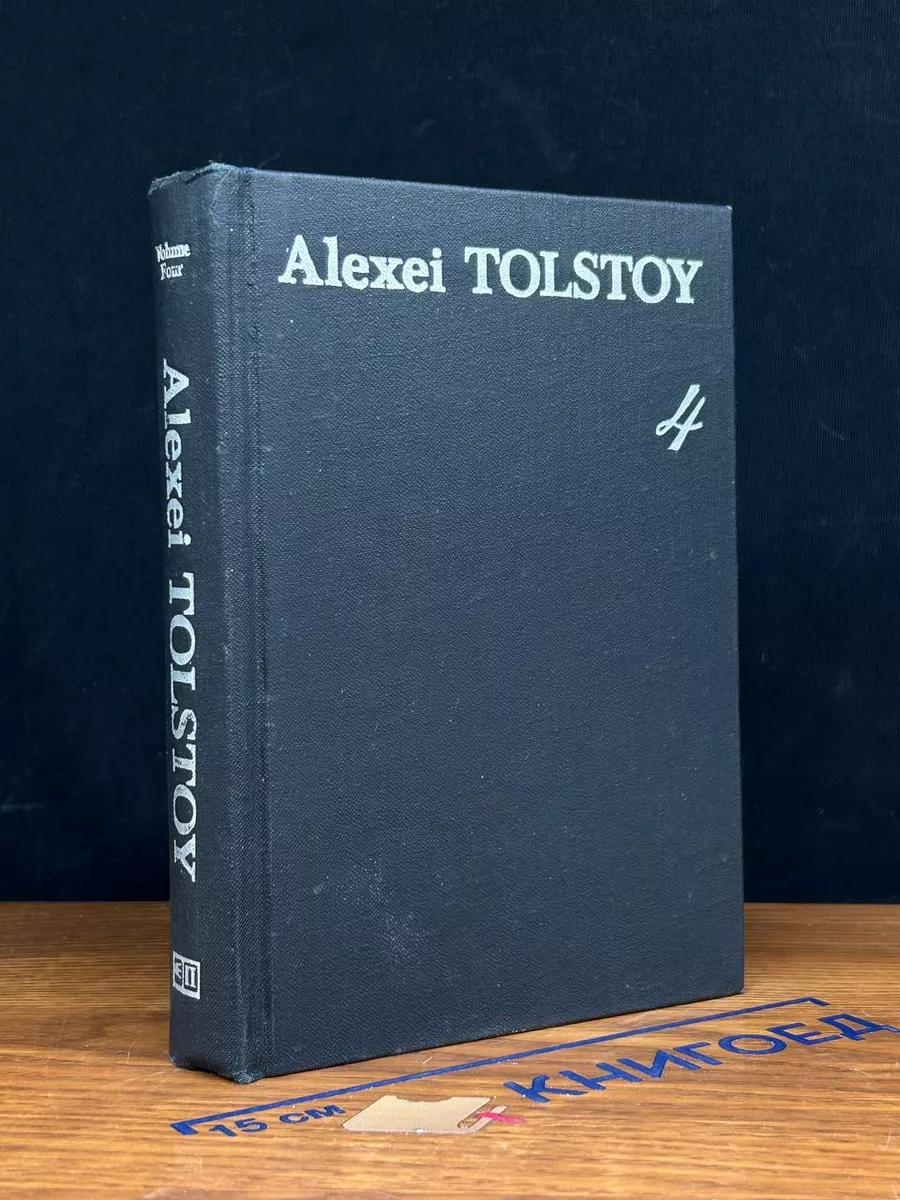 A. Tolstoy. Collected Works in six volumes. Volume 4