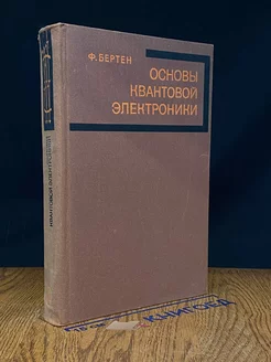 Основы квантовой электроники