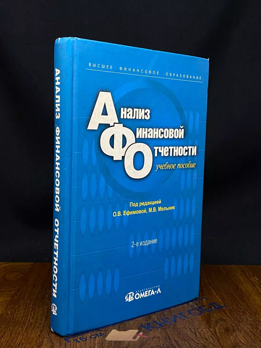 Анализ финансовой отчетности