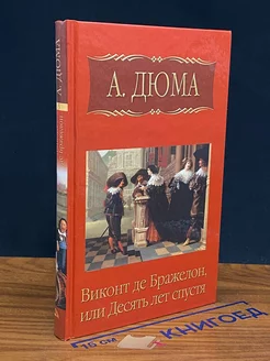 Виконт де Бражелон, или Десять лет спустя. Часть 5