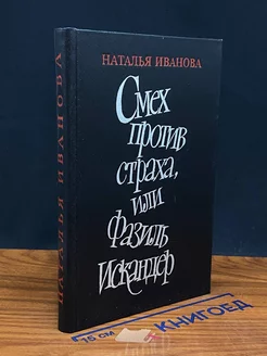 Смех против страха, или Фазиль Искандер