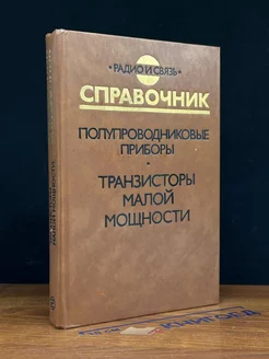 Полупроводниковые приборы. Транзисторы малой мощности