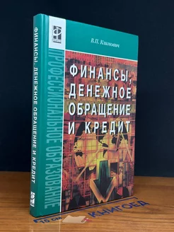 Финансы, денежное обращение и кредит