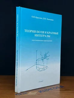 Теория поля и кратные интегралы