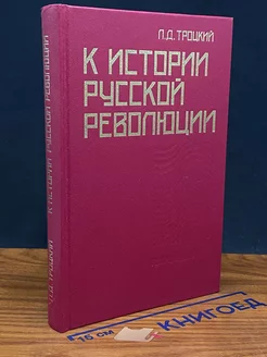 К истории русской революции