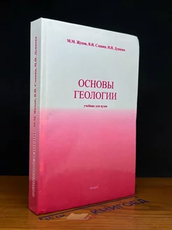 Основы геологии