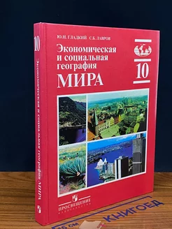 Экономическая и социальная география мира. 10 класс