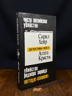 Чисто английское убийство. Убийство Роджера Экройда