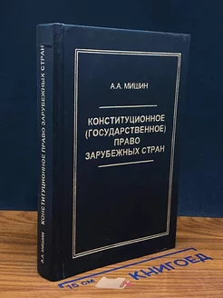 Конституционное право зарубежных стран