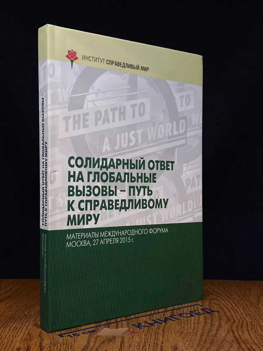 Солидарный ответ на глоб. вызовы - путь к справедливому миру