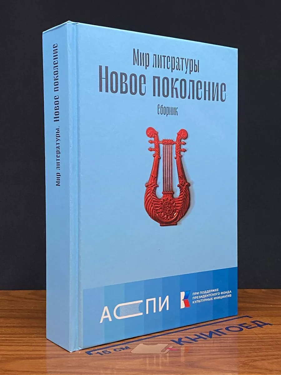 Мир литературы. Новое поколение