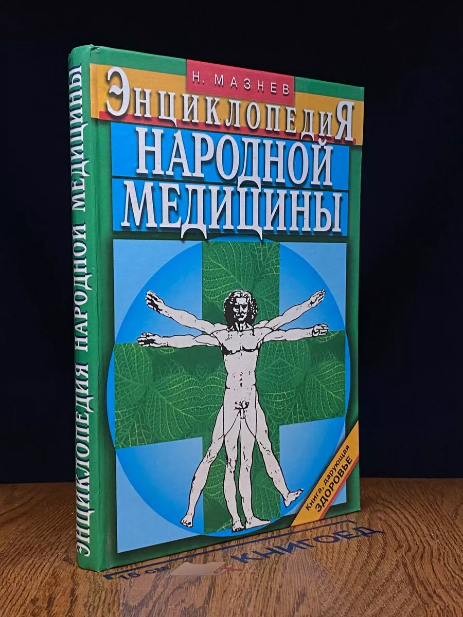 Энциклопедия народной медициныы