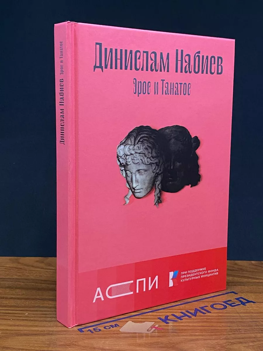 Эрос и Танатос