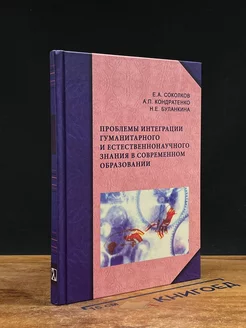 Проблемы интеграции гуманитарного и естественнонауч. знания