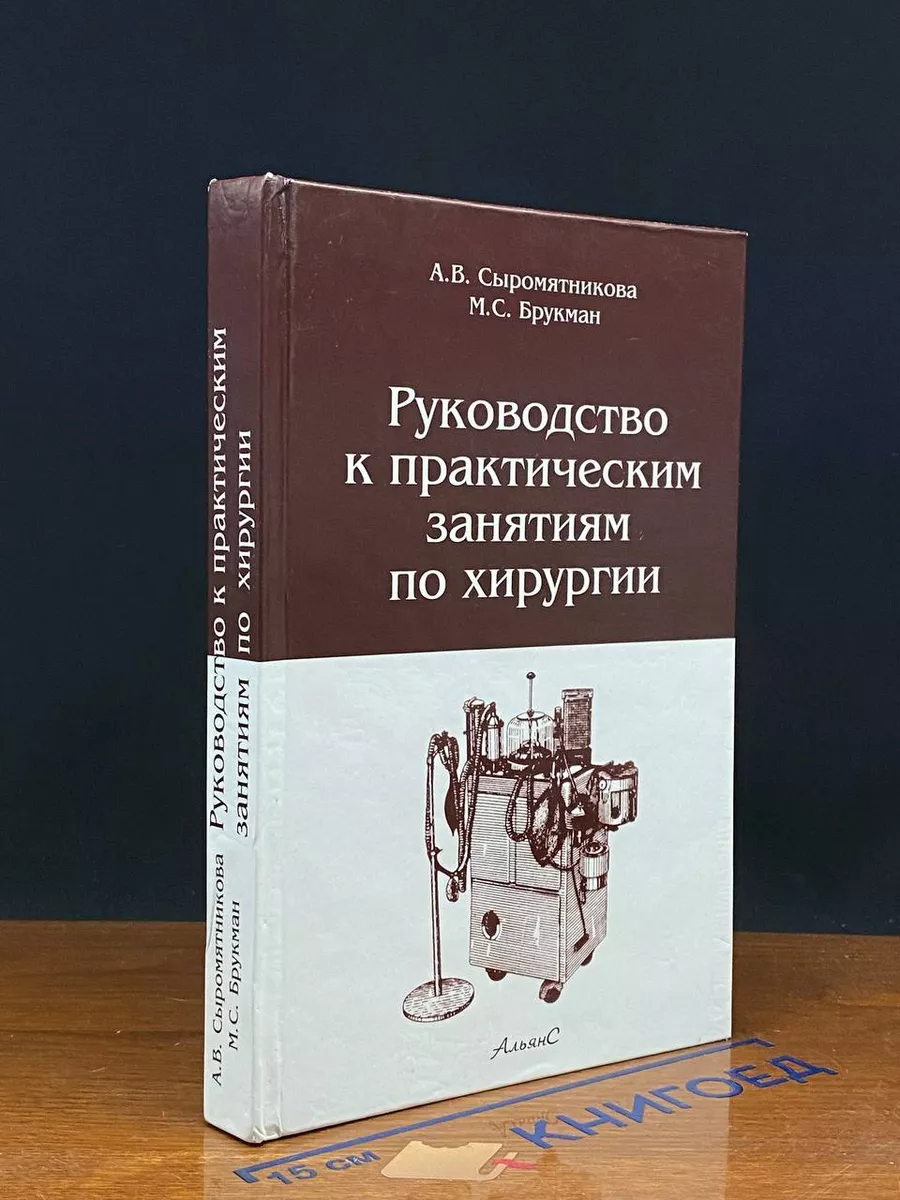 Руководство к практическим занятиям по хирургии