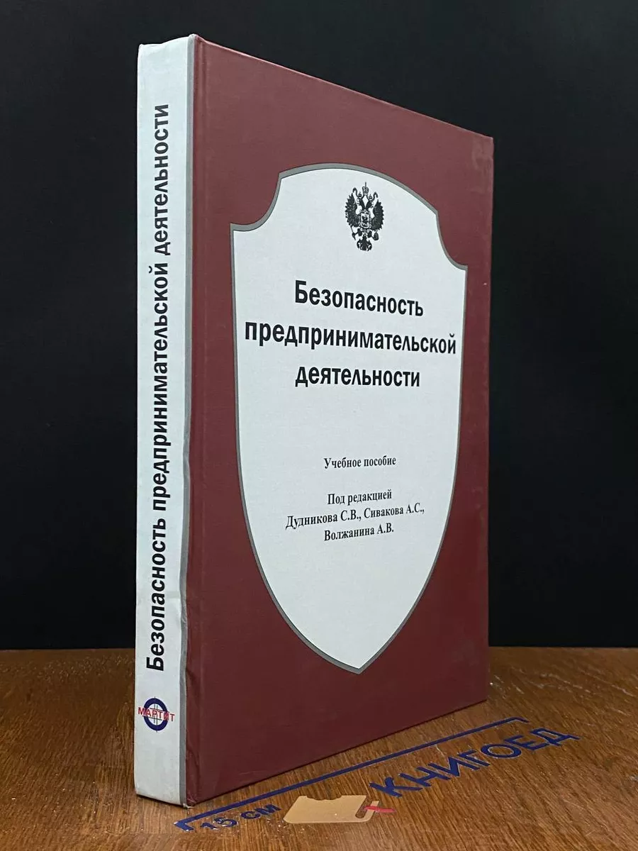 Безопасность предпринимательской деятельности