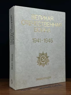 Великая Отечественная вой** 1941 - 1945