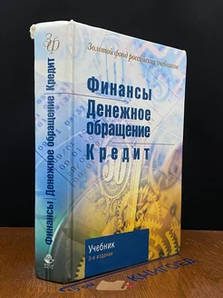 Финансы. Денежное обращение. Кредит