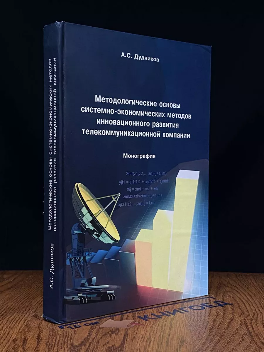Методолог. основы системно-эконом. методов инновац. развития
