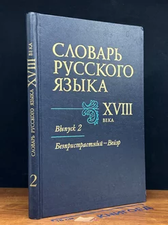 Словарь русского языка XVIII века. Выпуск 2