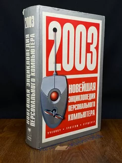 Новейшая энциклопедия персонального компьютера 2003