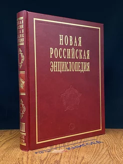 Новая Российская энциклопедия. Том 12 (2)