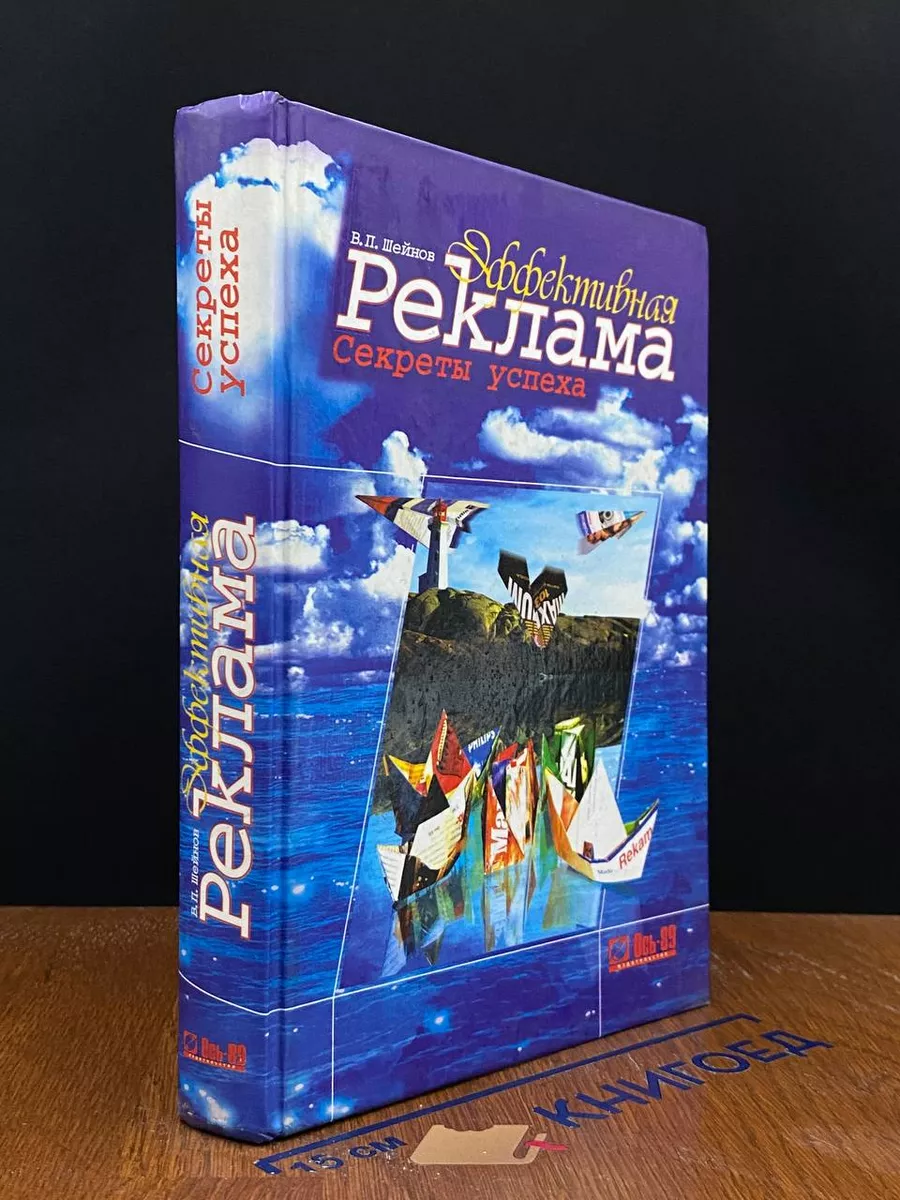 Эффективная реклама. Секреты успеха