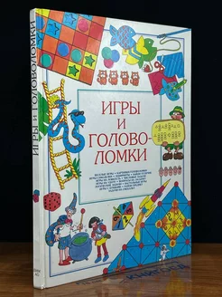 Игры и головоломки