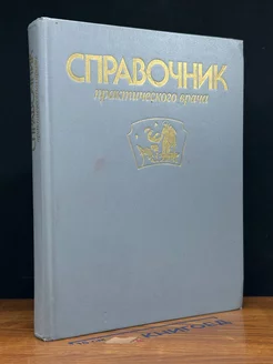 Справочник практического врача