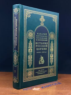 История русской церкви. Книга 5