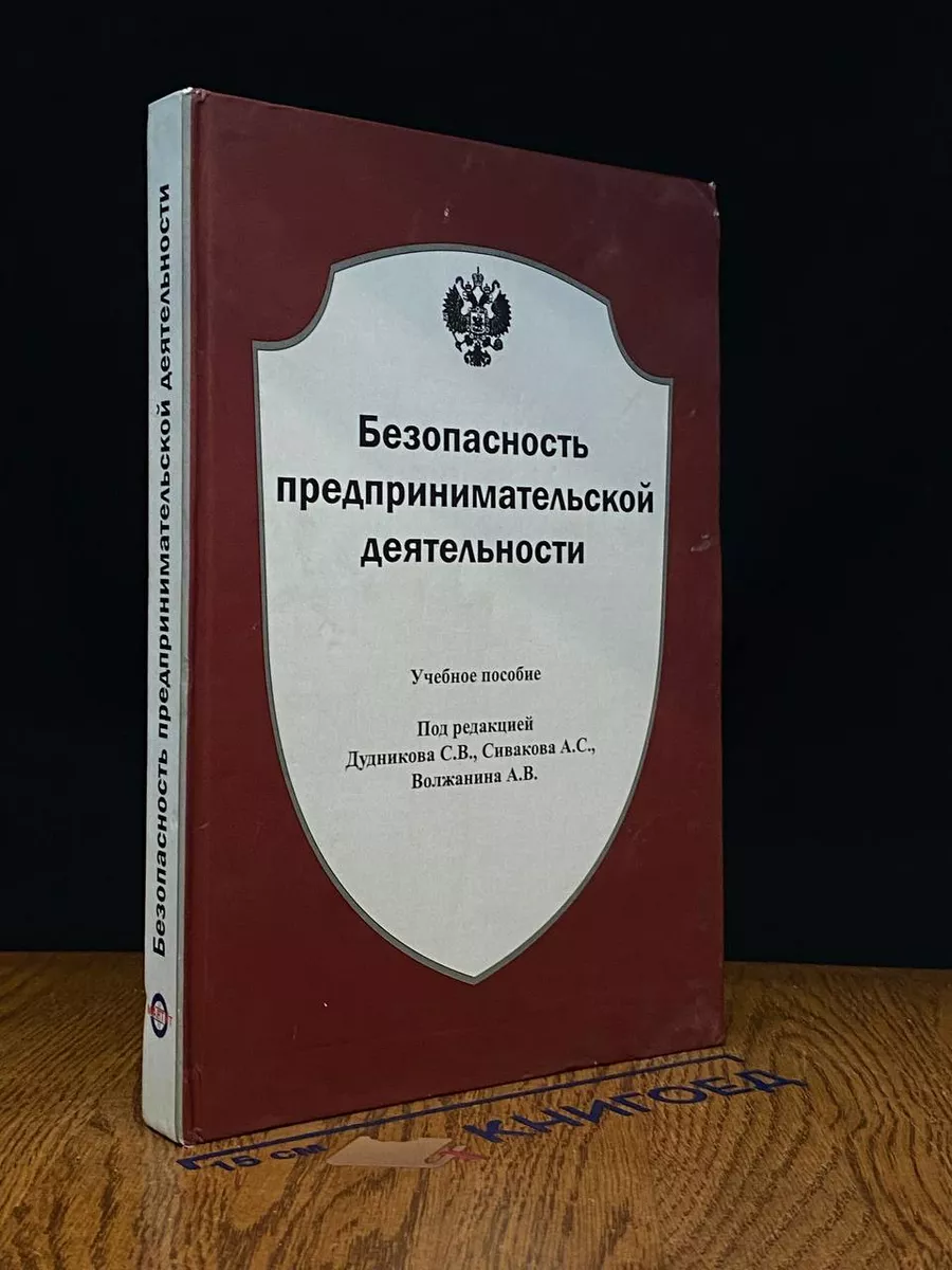 Безопасность предпринимательской деятельности