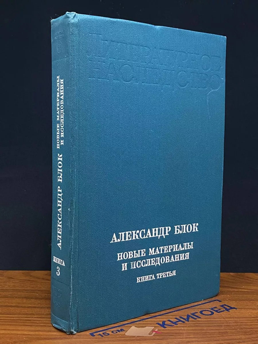 Александр Блок. Новые материалы и исследования. Книга 3