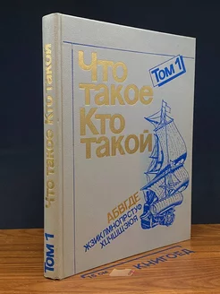 Что такое. Кто такой. Том 1