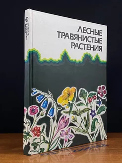 Лесные травянистые растения