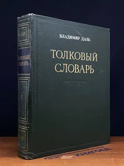 Толковый словарь живого великорусского языка. Том 2