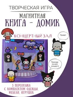 магнитная кукла и домик концертный зал ФАНТАЗИРИУМ 235065660 купить за 382 ₽ в интернет-магазине Wildberries
