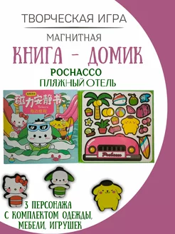 магнитная кукла и домик pochacco пляжный отель