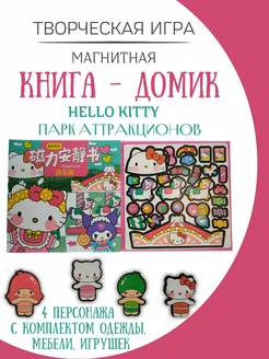 магнитная кукла и домик hello kitty парк аттракционов