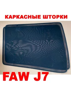 Каркасные шторки Faw J7 Фав джи 7