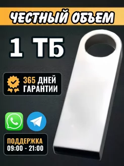 USB флешка 1 ТБ , флеш-накопитель , USB flash GraverBox 235068228 купить за 652 ₽ в интернет‑магазине Wildberries