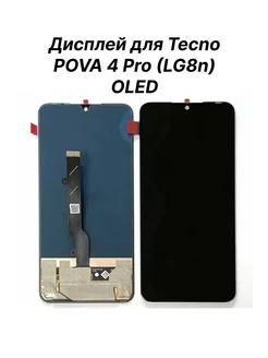 Экран для Tecno POVA 4 Pro (LG8n) OLED