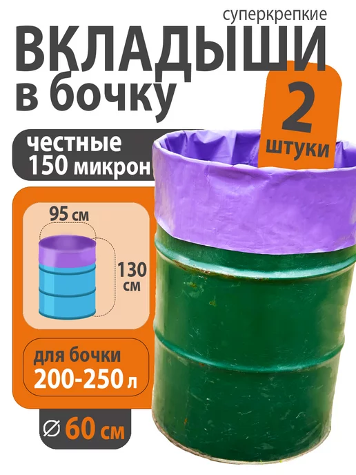 СадОк Вкладыш в бочку 200-250 литров для воды