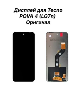 Экран для Tecno POVA 4 (LG7n) Оригинал