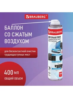 Баллон со сжатым воздухом ДЛЯ ОЧИСТКИ ТЕХНИКИ, 400 мл