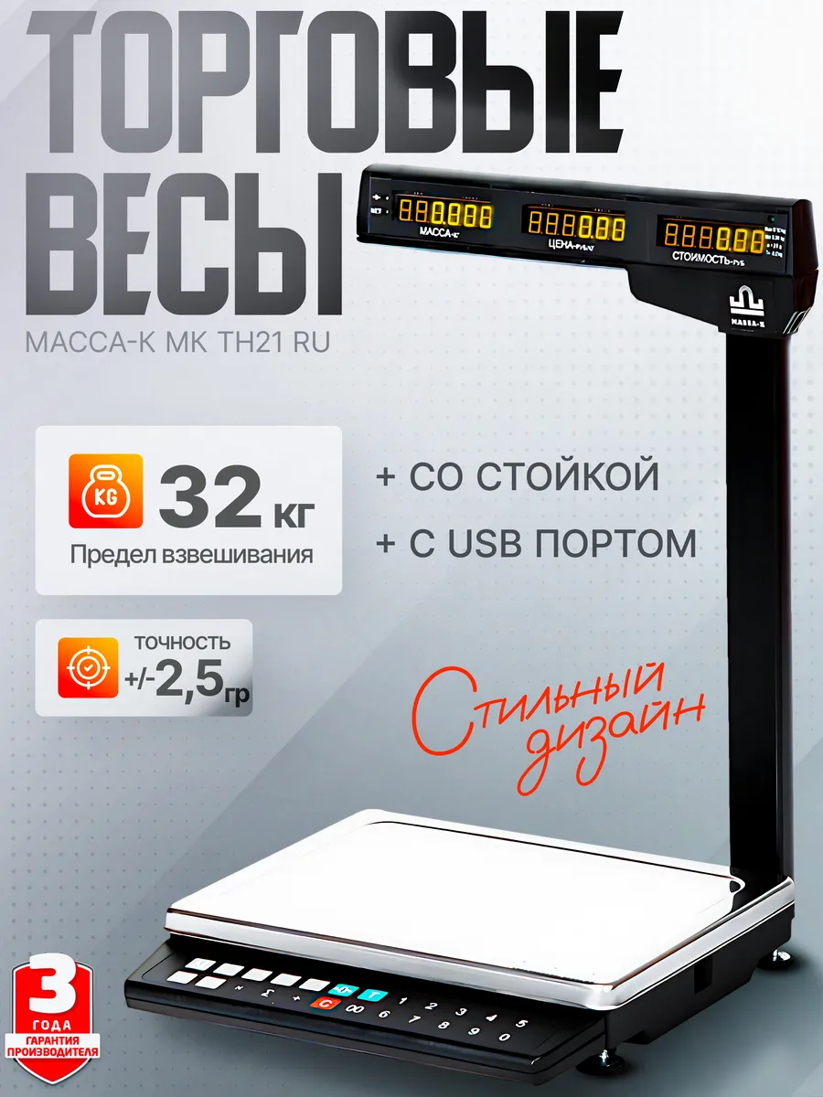 Торговые весы МК-32.2-ТH21 RU с USB